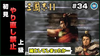 【三國志11PK】Part34 - 初見プレイヤーがやり直し禁止の自力クリアを目指す！「次に滅亡する勢力は……」PC版三国志11パワーアップキット【実況】