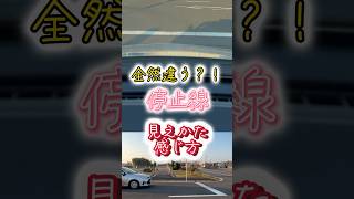 【停止線】全然違う？！#車校#道路#路上#違反#初心者#免許#shorts