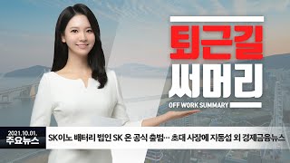 [211001 퇴근길] SK이노 배터리 법인 ‘SK 온’ 공식 출범… 초대 사장에 지동섭