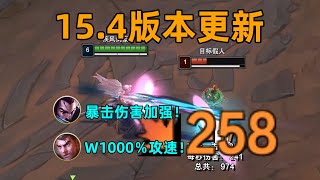 15.4版本更新：亞索暴傷提升18％！傑斯w攻速增加700％！