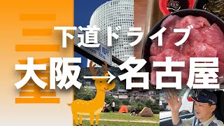 大阪から名古屋まで下道ドライブで何時間かかるのか❓検証してみました。