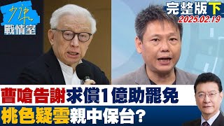 【完整版下集】曹興誠嗆告謝寒冰求償1億助罷免 桃色疑雲親中保台靈肉分離？#少康戰情室 20250219｜#趙怡翔 #陳琬惠 #尹乃菁 #柯志恩 #柳采葳 #陳偉杰