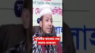 পৃথিবীর কাফের দের সভাব দেখবেন