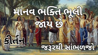 માનવ ભક્તિ ભૂલી જાય છે | કીર્તન | Gujarati Kirtan #satsang #bhakti