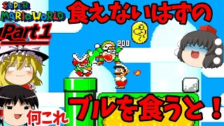 【スーパーマリオワールド】ブルは食える…変なアイテムを取ると世界が真っ赤になった