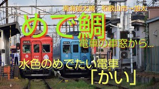 【めでたい電車の車窓から…】加太さかな線(南海加太線)、撮影に協力戴きました運転士さん(映らないように頭を下げて通ったりカバンを動かして下さったり…)、お世話になりました。有り難うございました。