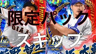 【プロ野球バーサス】アニバーサリー第1弾限定パックスキップしてみた