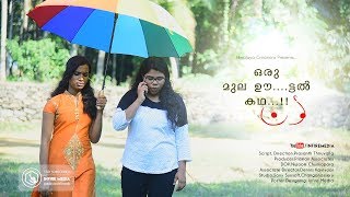 ഒരു മുല ഊ....ട്ടൽ കഥ Oru Mula Oottal Kadha | Himalaya Creations | Prasanth Thiruvalla | Infire Media