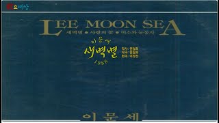 ▶ 이문세 - 새벽별 (1988年) [작사:원철희 / 작곡:원철희 / 편곡:이정선]