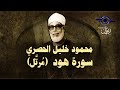 الشيخ الحصري - سورة هود (مرتّل)