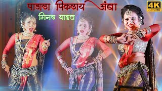 पाडाला पिकलाय्‌ आंबा | Padala Piklay Aamba | Minal Yadav | #kolhapur2021