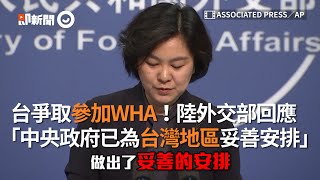 台爭取參加WHA！陸外交部回應　「中央政府已為台灣地區妥善安排」