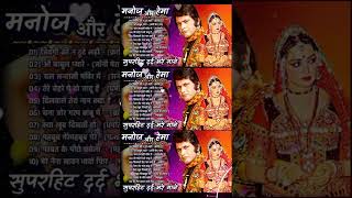 मनोज के सर्वश्रेष्ठ युगल गीत IBest Duets Of Hema & Manoj I रफ़ी लता - मनोज कुमार के 10हिटगानेJukebox