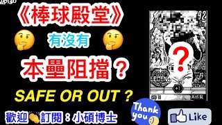 【棒球殿堂】前兄弟傳奇球員、中職秘書長馮勝賢解釋有聽沒有懂?!  棒球殿堂有沒有本壘阻擋??? 捕手站位分析~~【本壘阻擋討論】【小碩博士】