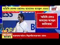 mamata banerjee বাংলায় ৪ লক্ষ ৪০ হাজার ৫৯৫ কোটি টাকা বিনিয়োগ আসছে bgbs এ ঘোষণা মমতার