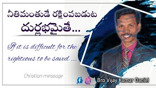 నీతిమంతుడే రక్షింపబడుట దుర్లభమైతే.. | If it is difficult for the righteous to be saved..| @kvkdaniel