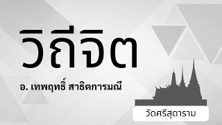 สอนวิถีจิตวัดศรีสุดารามบ่าย 27 พ.ค 66  อ. เทพฤทธิ์ สาธิตการมณี