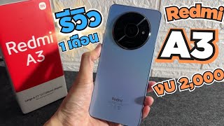 รีวิว ข้อดี Xiaomi Redmi A3 มือถืองบ 2,000 หลังใช้ 1 เดือน