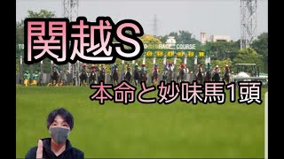 【関越S2022】本命と妙味馬1頭紹介！