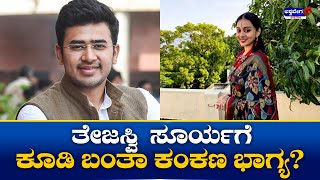 Tejasvi Surya Marriage  || ತೇಜಸ್ವಿ ಸೂರ್ಯಗೆ ಕೂಡಿ ಬಂತಾ ಕಂಕಣ ಭಾಗ್ಯ? || @ashwaveeganews24x7