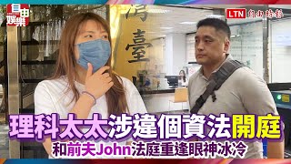 理科太太涉違個資法開庭 和前夫John法庭重逢眼神冰冷