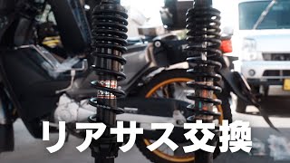 [Maintenance] Honda Cross Cub rear suspension replacement