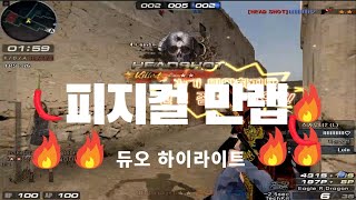 [서든어택]듀오 빡사 12월18-22일 윤묵 하이라이트 총결산☆핫클립#15