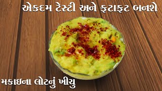 મકાઈના લોટનું ખીચું | અમદાવાદ સ્ટાઇલ મકાઈના લોટનું  ખીચું બનાવવાની રીત | Khichu -Gujarati Dish