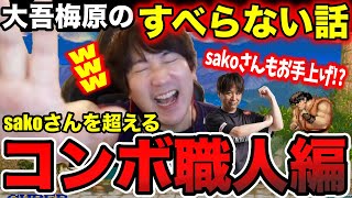 ダイゴウメハラのすべらない話”sakoさんを超えるコンボ職人編”【ウメハラ】【梅原大吾】【切り抜き】