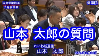 【国会中継録画】山本 太郎 予算委員会 質疑（2024/05/22）