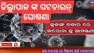 କୁଜଙ୍ଗ ବଜାର ସଟଡାଉନ୍#ଘୋଷଣା କଲେ ଜିଲ୍ଲାପାଳ@news1odia