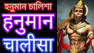 Hanuman Chalisa ।। हनुमान चालीसा ।।  হনুমান চালিশা বাংলা ।। Hanuman ।।Bajrangbali ।। Akash Gita