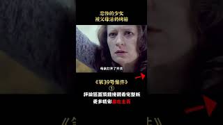 【唐司令】悲慘少女為何被親生父母活生生扔烤箱，懸疑片《第39號案件》