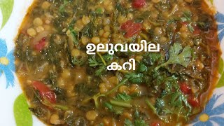 ഉലുവയില കറി |Methi curry recipe|Fenugreek leaves recipe