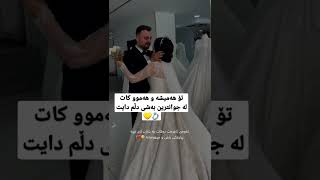 تۆ هەمیشە و هەموو کاتلە جوانترین بەشی دڵم دایت💛💍