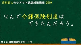 吉川正人のケアマネ試験対策講座2019（vol.1 なんで介護保険制度はできたんだろう。）