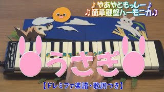 うさぎ【鍵盤ハーモニカ】ドレミファ楽譜・歌詞つき♪やあやともっしー♪♫簡単鍵盤ハーモニカ ♫