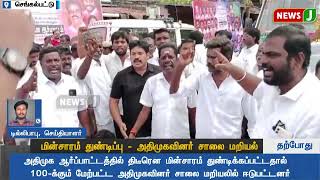 #breakingnews || மின்சாரம் துண்டிப்பு - அதிமுகவினர் சாலை மறியல்..!