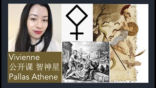 Vivienne 占星学公开课： 智神星 ｜Vivienne KH #智神星 #Pallas #小行星