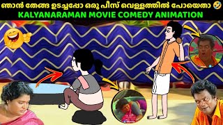 ഞാൻ തേങ്ങ ഉടച്ചപ്പോ ഒരു പീസ് വെള്ളത്തിൽ പോയെതാ 🤣|  Kalyanaraman movie comedy animation | Salim Kumar