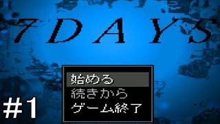 #1【7DAYS 実況】初めての一人暮らしと脅迫状