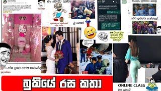 Bukiye rasakatha | facebook Meems sinhala | joke post | බුකියේ රසකතා | bukiye rasakatha today