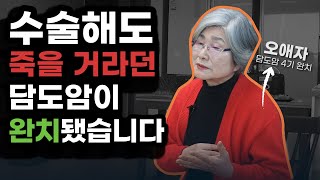 [담도암] 수술해도 죽을 거라던 담도암 말기, 되찾은 건강의 비결 · 담도암증상 · 담도암에 좋은 음식 · 담도암 완치 사례 [오애자님편 1부]