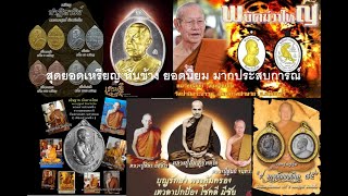 5 อันดับ เหรียญหันข้างมากประสบการณ์ ยอดนิยม หลวงปู่สูนย์ จันทวัณโณ วัดป่าอิสสระธรรม No.2