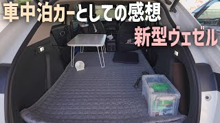 新型ヴェゼル納車から4ヶ月13,000km車中泊\u0026ドライブカーとしての正直な感想