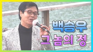 (힐링)백승우 - 그 놈의 정, 금강휴게소 이웃돕기 주말공연