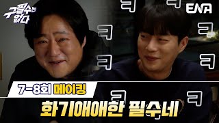 [메이킹] 오늘도 티격 태격 사이좋은 도원❤두준  I EP07-EP08 I ENA채널 I 매주 수·목 밤 9시