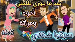 بعد ما جوزى طلقنى أخوه ومراته سر قوا شقتى