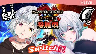 【モンハンサンブレイク】【参加型】《switch版》初心者・初見歓迎！まったりMR上げ！【新人Vtuber／あっとらいぶ】