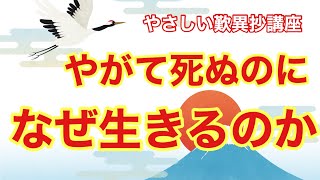 やさしい歎異抄講座・やがて死ぬのに、なぜ生きるのか